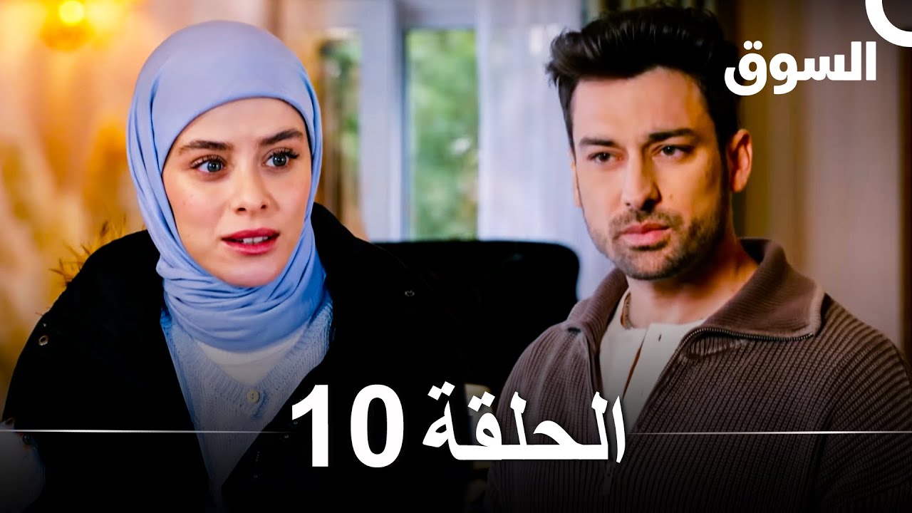 السوق الحلقة 10 | اكتشف أسرار السوق العربي المثير مع ترجمة عربية 🎥