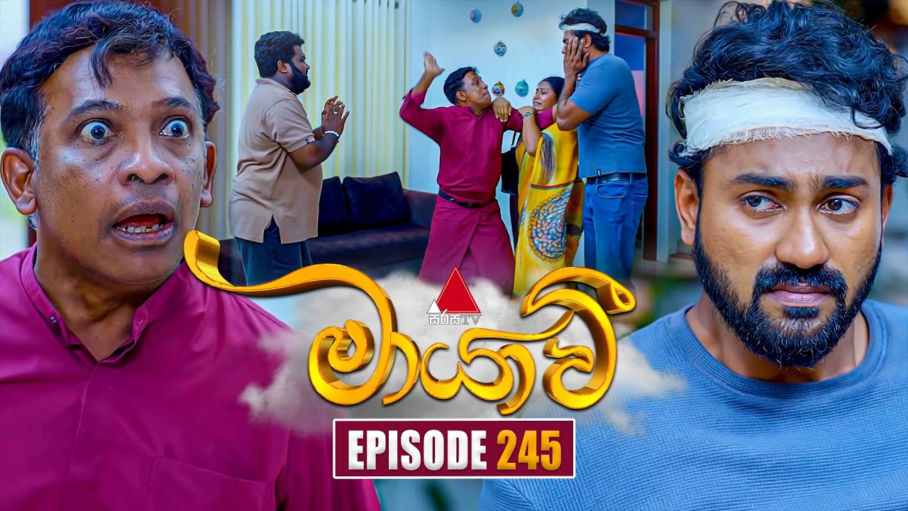 Maayavi (මායාවී) Episode 245 | Watch the Latest on Sirasa TV - August 15, 2025 📺