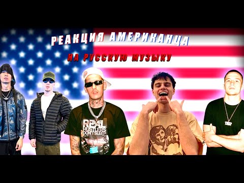 РЕАКЦИЯ АМЕРИКАНЦА НА РУССКУЮ МУЗЫКУ Obladaet, ICEGERGERT, Rocket, Friendly Thug 52 NGG, Kizaru.