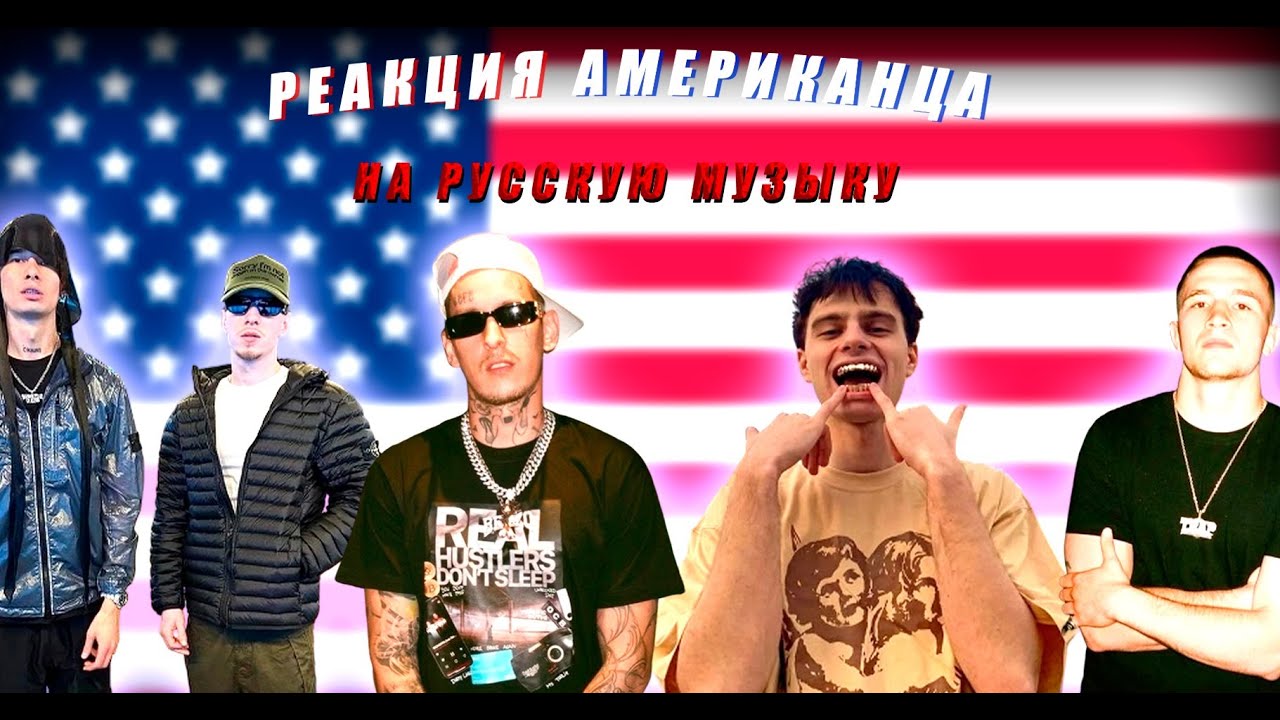 Американец в восторге от русской музыки: Obladaet, Kizaru и другие 🎶
