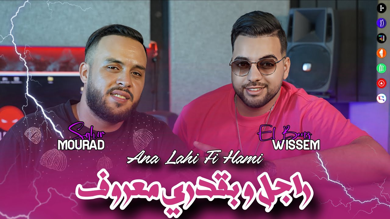 Mourad Sghir 2025 | Ana Lahi Fi Hami with Wissem El Benz 🎶