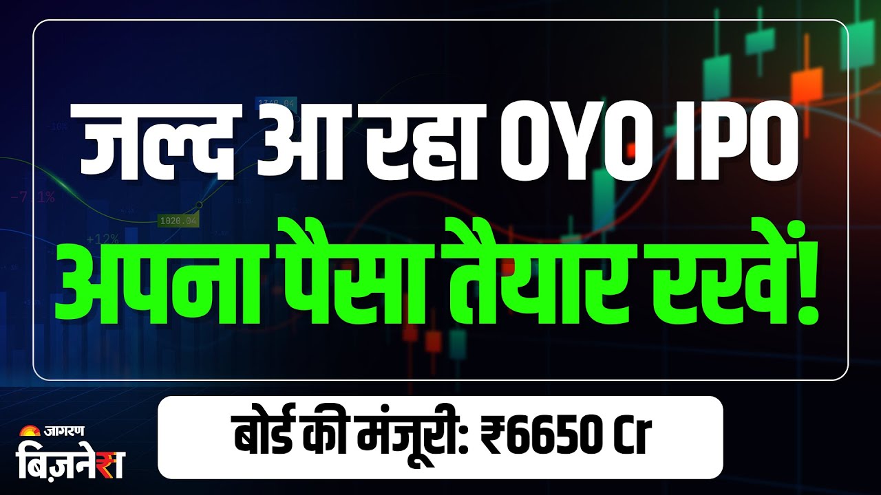OYO IPO Alert: जल्द आ रहा OYO IPO, अपना पैसा तैयार रखें! बोर्ड की मंजूरी: ₹6650 Cr | Upcoming IPOs