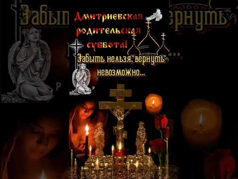 Дмитриевская родительская суббота 🙏🙏🙏