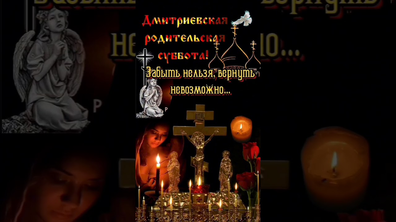 Дмитриевская родительская суббота