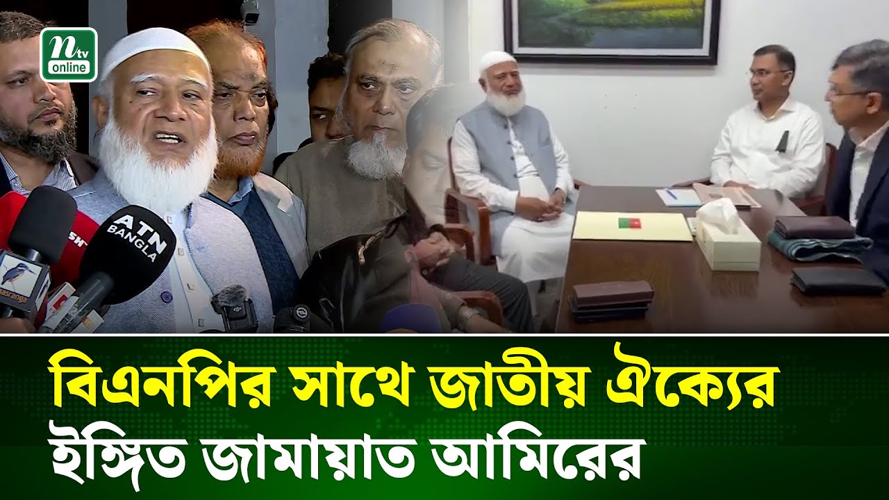 বিএনপি-জামায়াতের ঐক্য ভবিষ্যতেও থাকবে