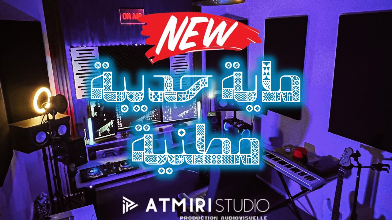 Beldi Errachidia 2026 | Jadid Maya Oud Hedbiya - ماية عود حدبية جديدة ( Atmiri Prod )