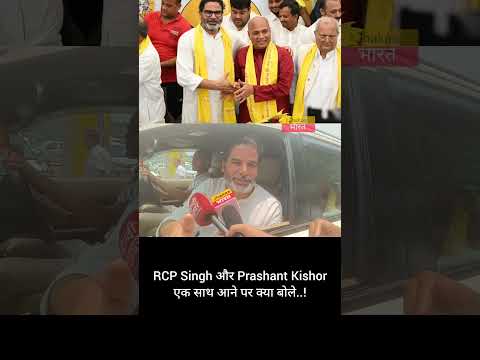 RCP Singh और Prashant Kishor एक साथ आने पर क्या बोले..!