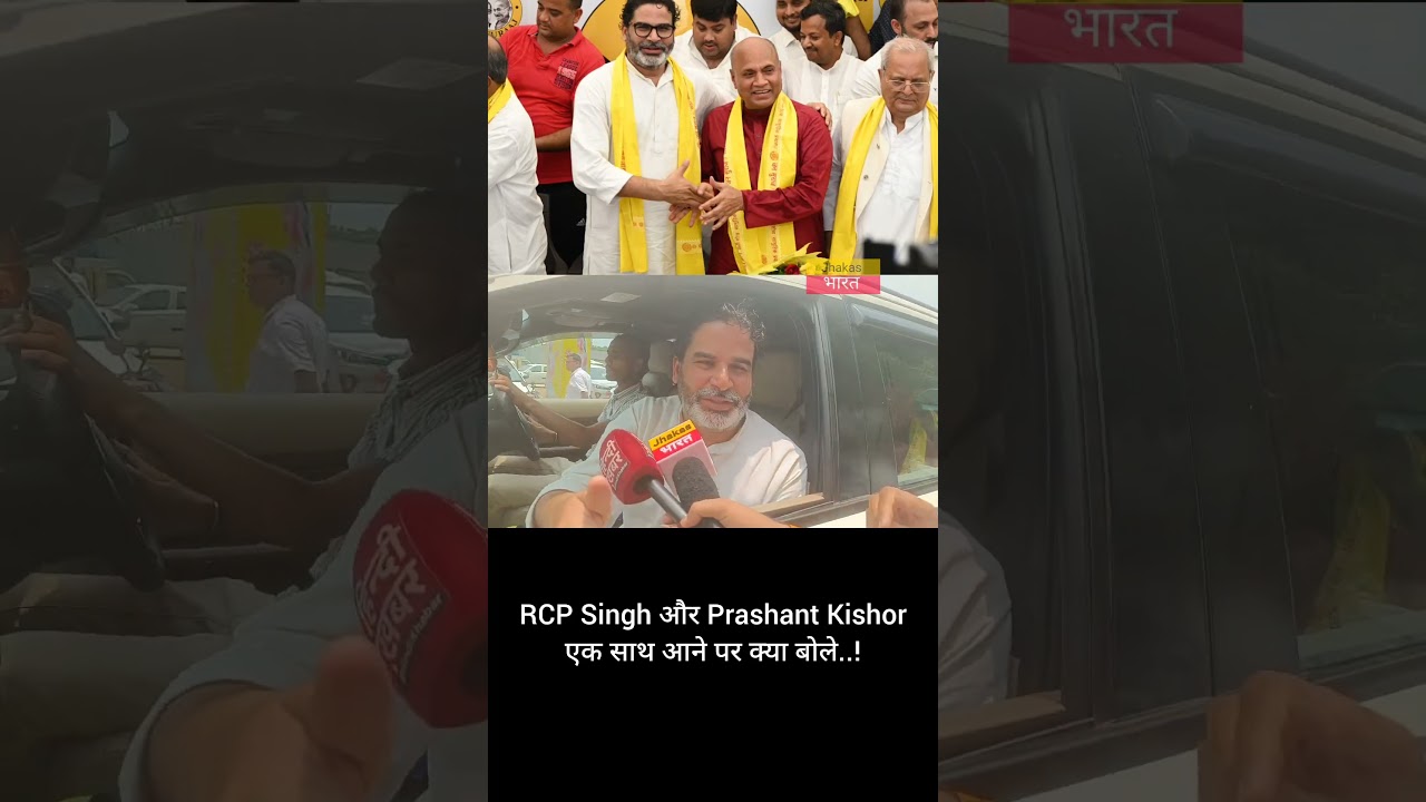 RCP Singh और Prashant Kishor की मुलाकात पर क्या बोले? जानिए पूरी खबर 🗣️