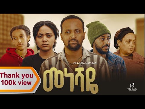 መነሻዬ - | Meneshaye  New Ethiopian Amharic Full movie 2025 | #ethiopianmovie