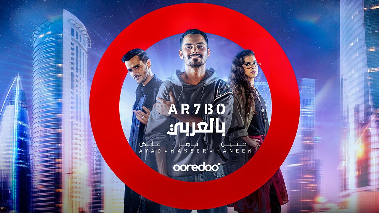 استمتع بأغنية أرحبو من Ooredoo لمونديال قطر 2022 🎶
