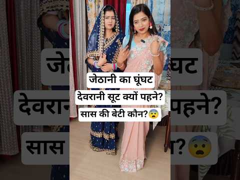 Devrani Jethani vs Saas | देवरानी जेठानी का घूंघट🫢😨