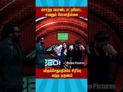 🔥சொந்த பொண்டாட்டியோட எவனும் போனதில்லை🔥 | Biggboss Weekend Episode Tamil Season 9 #vijaysethupathi