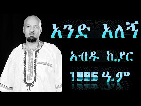 Abdu Kiar old song And Alegn