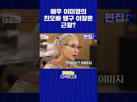 배우 이미영의 친오빠 맹구 이창훈 근황 l 👀다시보는 메가클립 #밥은먹고다니냐 #SBSPlus