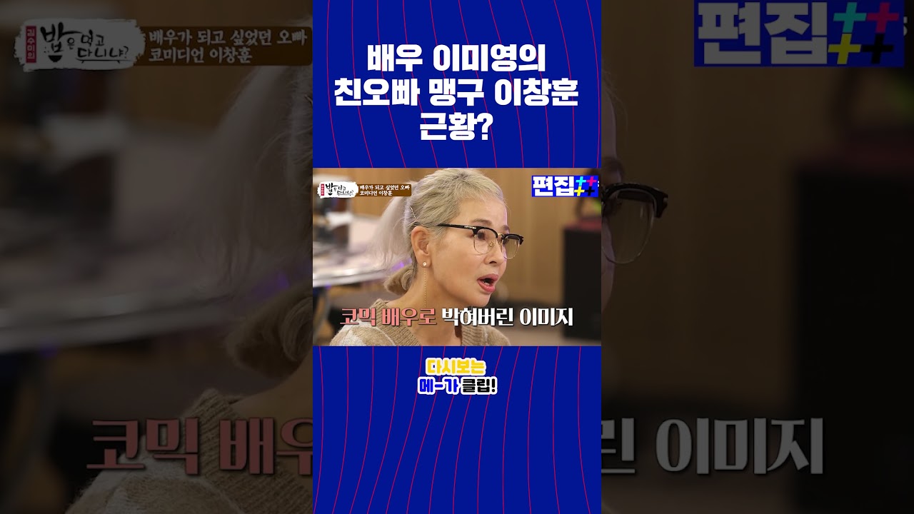 배우 이미영 친오빠 이창훈 근황 공개! 👀 다시 보는 인기 클립 #밥은먹고다니냐