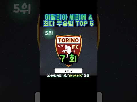 이탈리아 세리에A 최다 우승팀 TOP 5