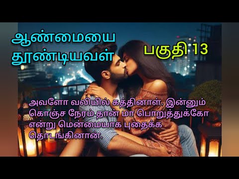 ஆண்மையை தூண்டியவள் பகுதி 13💓Ronantic Story #trending #tamil #love 