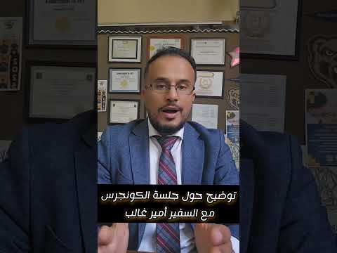 توضيح جلسة الكونجرس مع السفير أمير غالب سفير امريكا في الكويت #اليمن