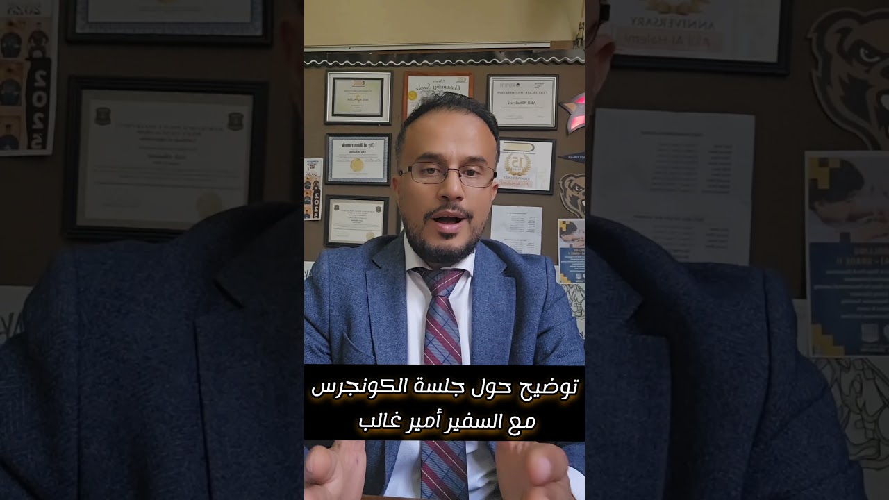 مراجعة جلسة الكونجرس مع السفير أمير غالب حول العلاقات الأمريكية اليمنية 🇺🇸