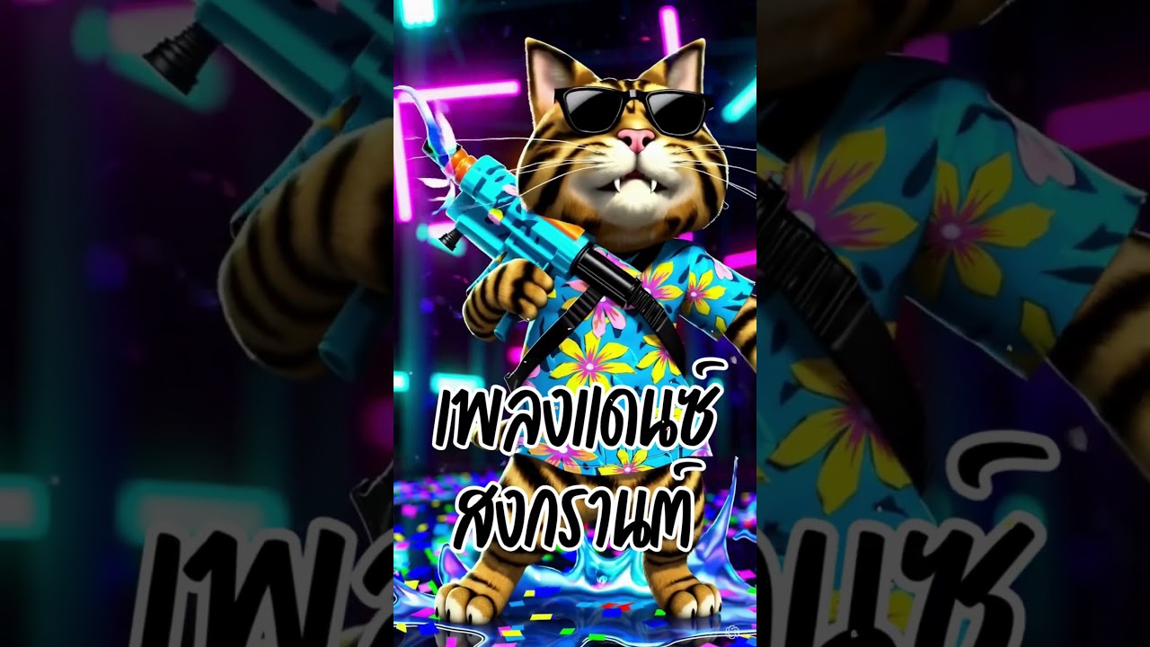 เพลง EDM สงกรานต์ 2025 🔥 จังหวะมันส์สุดใจ เปิดตี้น้ำสุดมันส์!