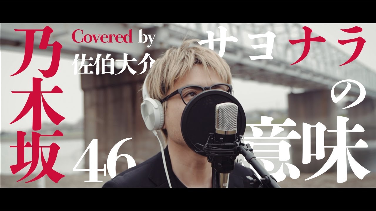 佐伯大介が乃木坂46の『サヨナラの意味』をカバー🎶