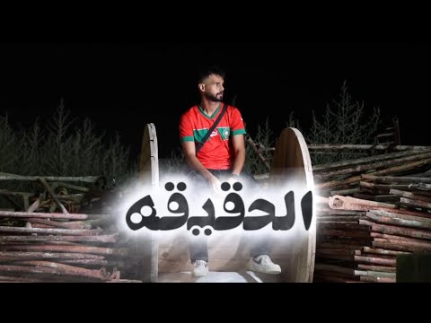 الحقيقة - Akaالمغربي [فيديو رسمي] 2025