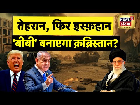 Iran–Israel war : तेहरान, फिर इस्फ़हान, 'बीबी' बनाएगा क़ब्रिस्तान? | Trump | Ali Khamenei | N18G