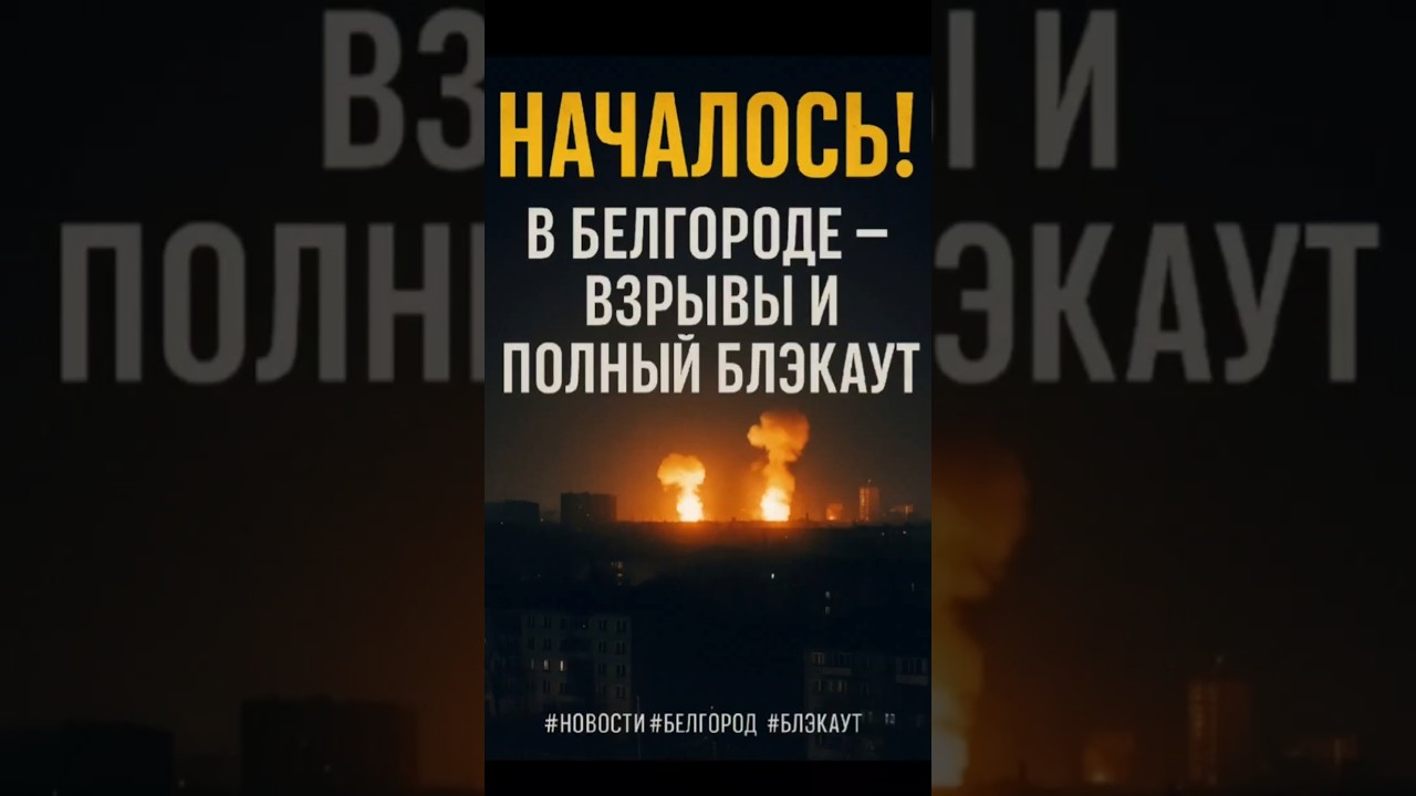 Взрывы на ТЭЦ в Белгороде — свет исчез 🚨