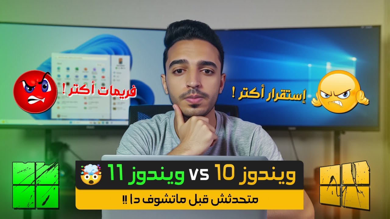 ويندوز 10 أم 11؟ أيهما الأنسب لجهازك؟ 🔥