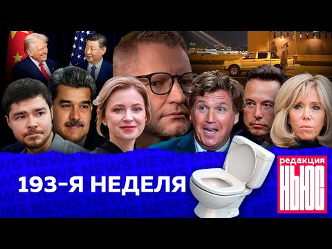 Редакция News: 193-я неделя