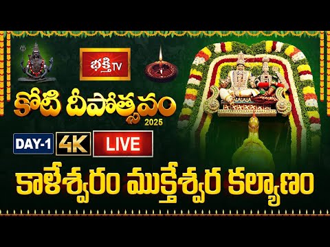 Bhakthi TV Koti Deepotsavam 2025 - Day 1 | 4K LIVE Streaming | Kaleshwaram Mukteswara Swamy Kalyanam