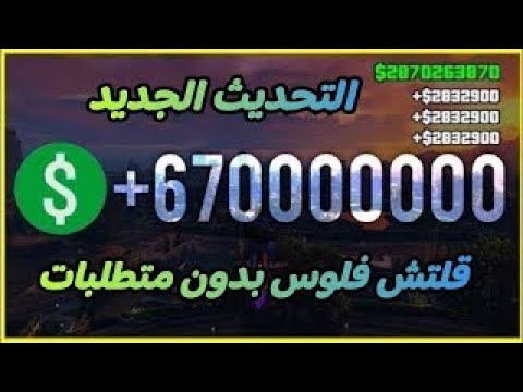 طريقة سريعة لسرقة فلوس غير محدودة في GTA 5 💰