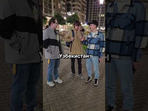 Столица Таджикистана? #викторина #угадай #юмор #пранк