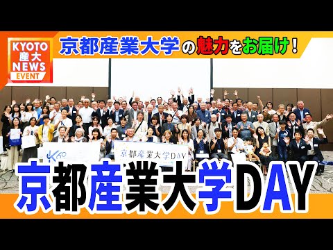 京都産業大学の魅力を伝える１日！京都産業大学DAYin岡山開催！！【KYOTO産大テレビ】