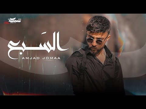 Amjad Jomaa - Al Sab3 (Official Music Video) | أمجد جمعة - السبع