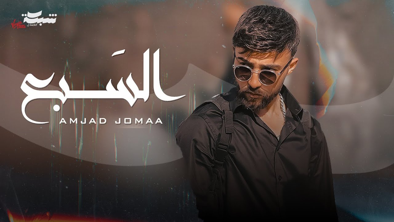 Amjad Jomaa - Al Sab3 🎶 Official Music Video | أمجد جمعة - السبع