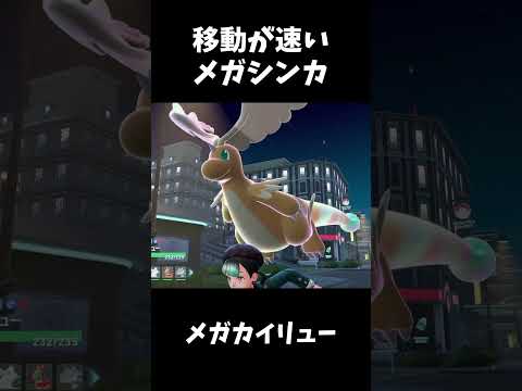 【ポケモンZA】移動が速いメガシンカポケモン集【ポケモンレジェンズZA】