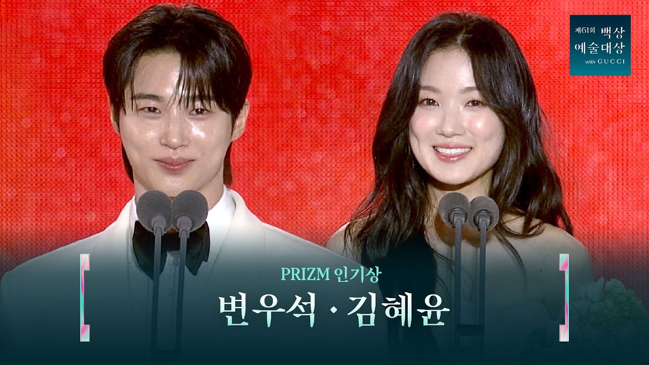 백상 인기상: 변우석&김혜윤 🏆