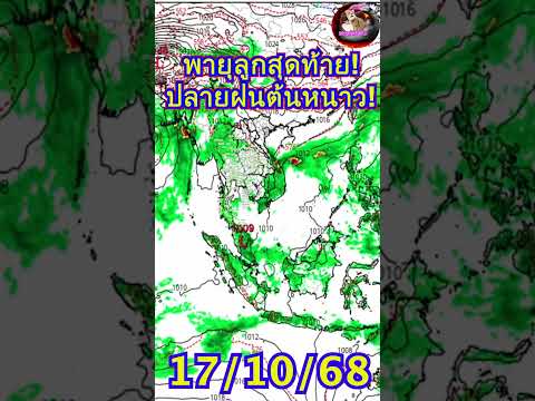 ฝนตกฟ้าผ่า 3 ภาค พายุลูกสุดท้ายแห่งปี  ร่องมรสุมฝนแรง  #พยากรณ์อากาศ