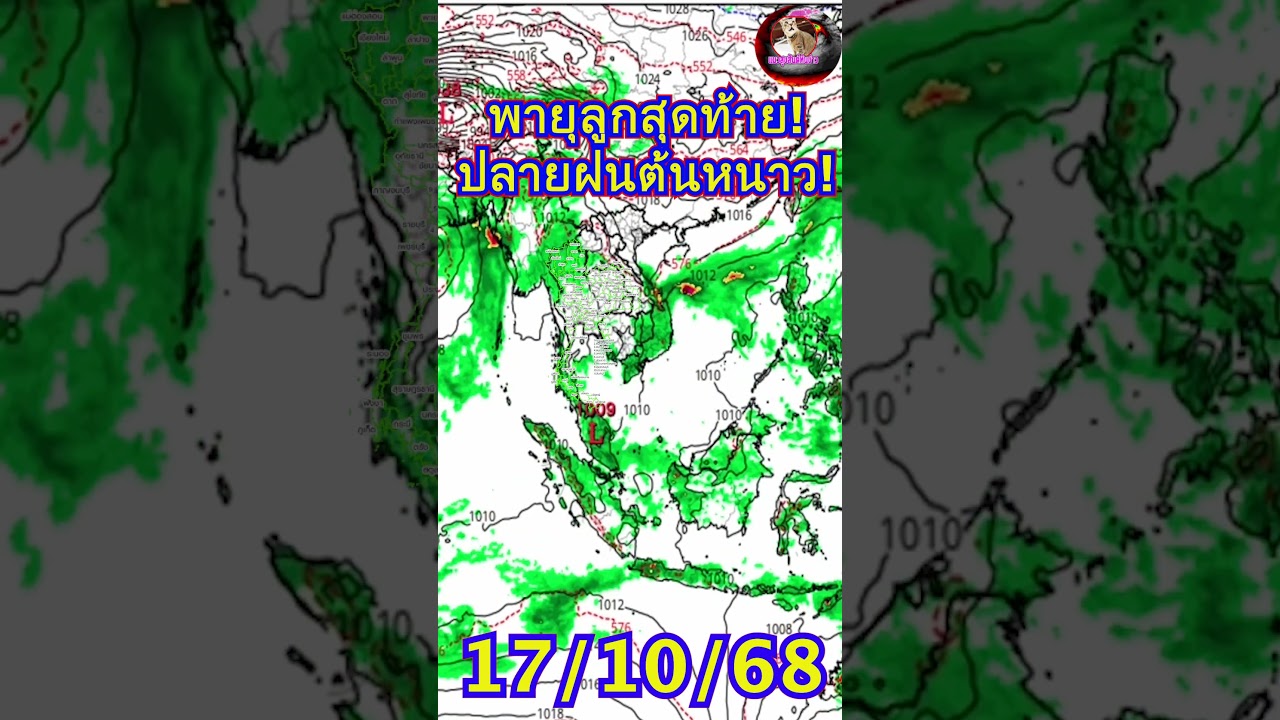 เตือนภัย! พายุลูกสุดท้ายของปี กำลังถล่ม 3 ภาค ฝนตกหนักและฟ้าผ่า ⚡