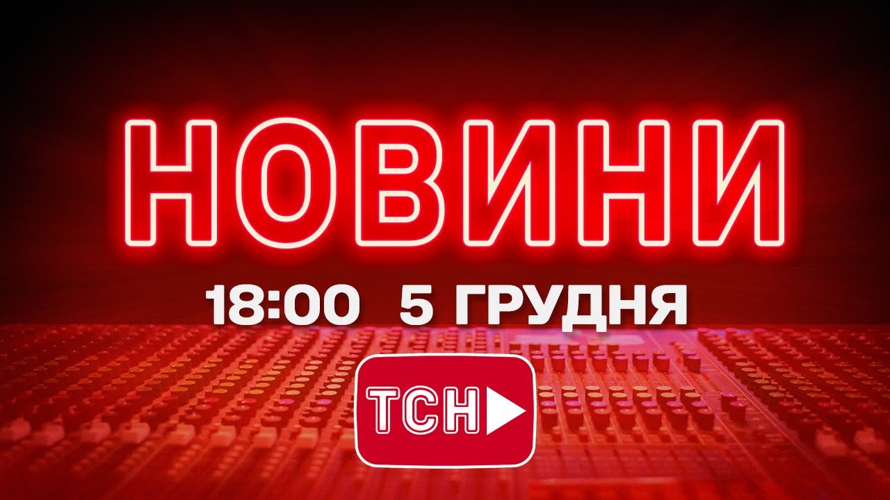 Новини України та світу 5 січня 2026, 18:00 🔴
