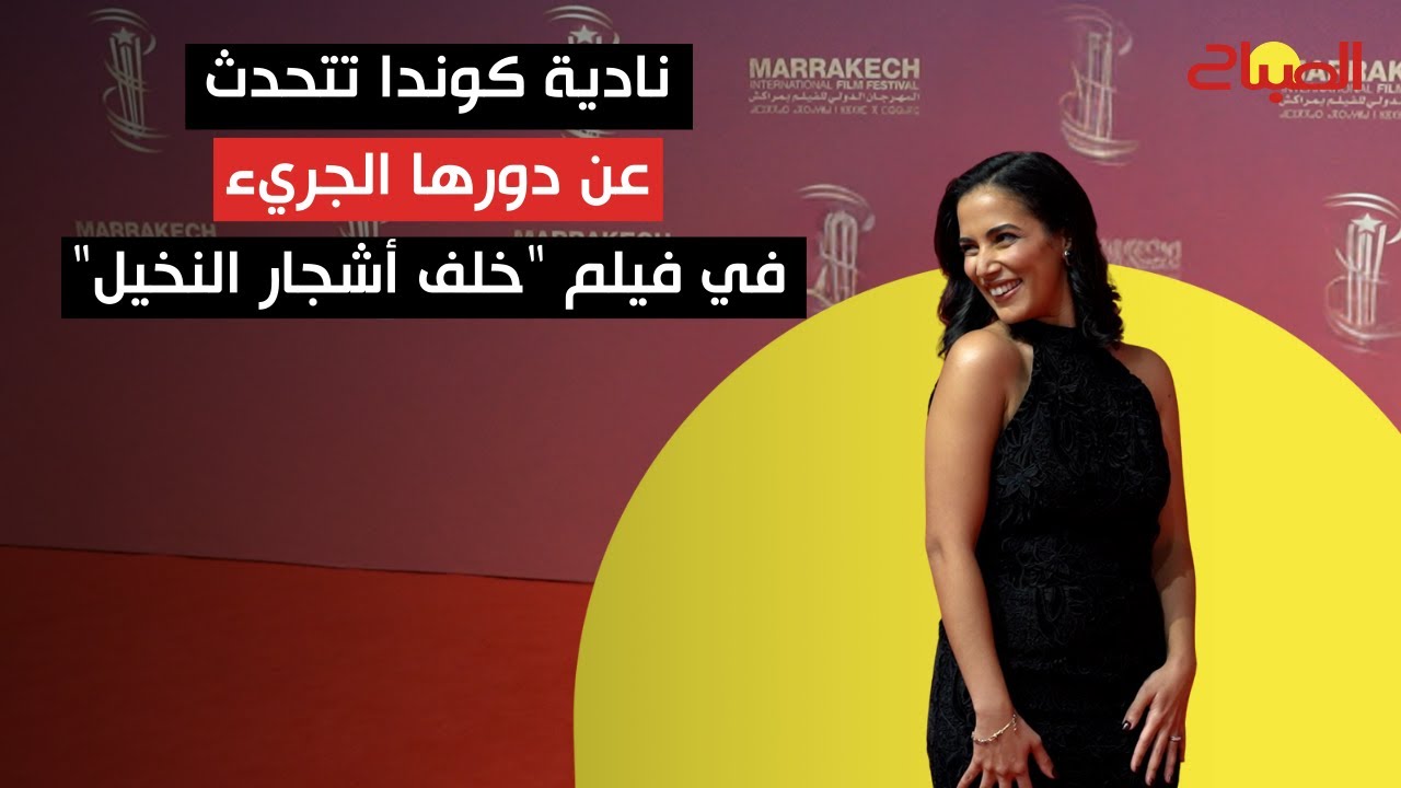 نادية كوندا تتحدث عن دورها الجريء في فيلم "خلف أشجار النخيل"