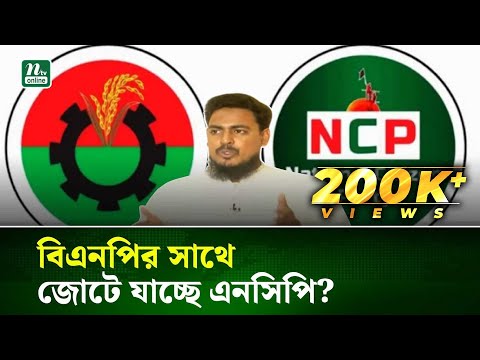 বিএনপির সাথে জোটে যাচ্ছে এনসিপি? | NCP | BNP | Akhter Hossen | NTV News