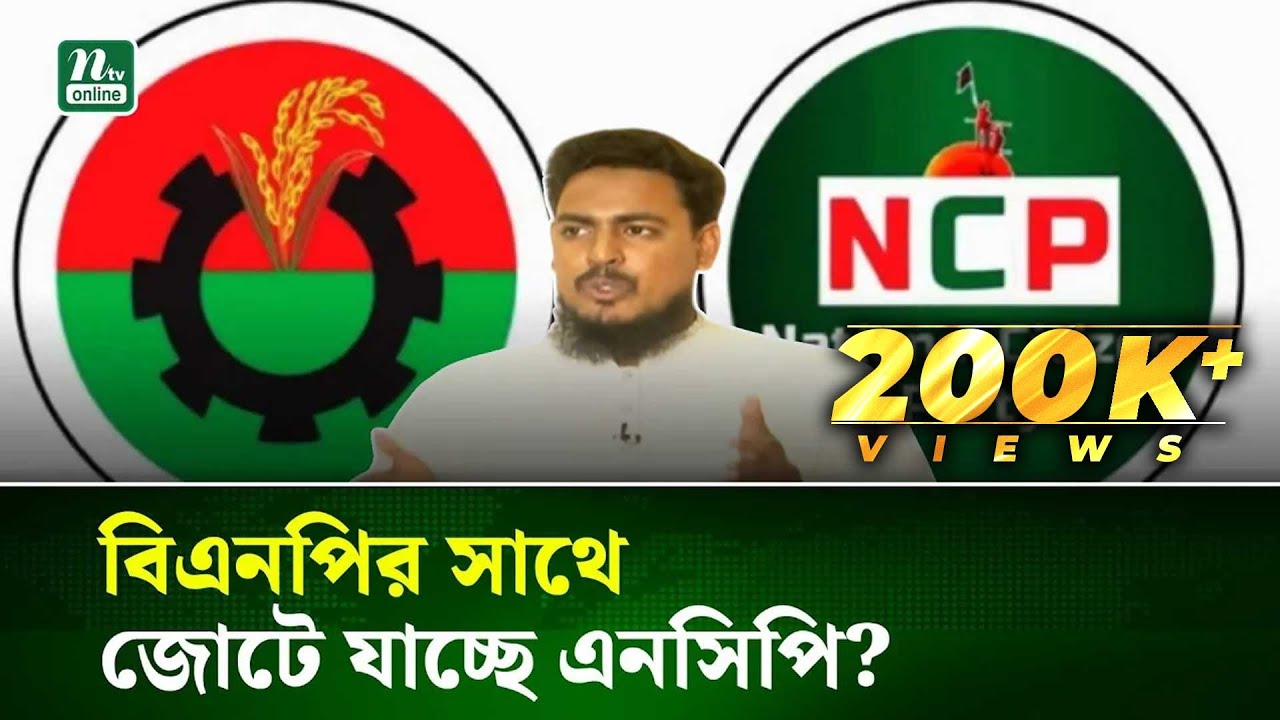 নতুন জোটের সম্ভাবনা: বিএনপি কি এনসিপির সাথে জোট করছে? | NTV News