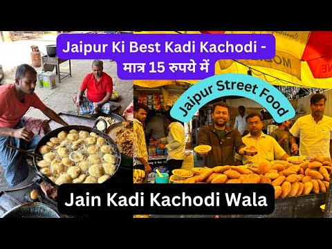 जयपुर की सबसे प्रसिद्ध और सस्ती कड़ी कचौड़ी In Just Rs 15 | Jain Kadi Kachodi | Jaipur Street Food