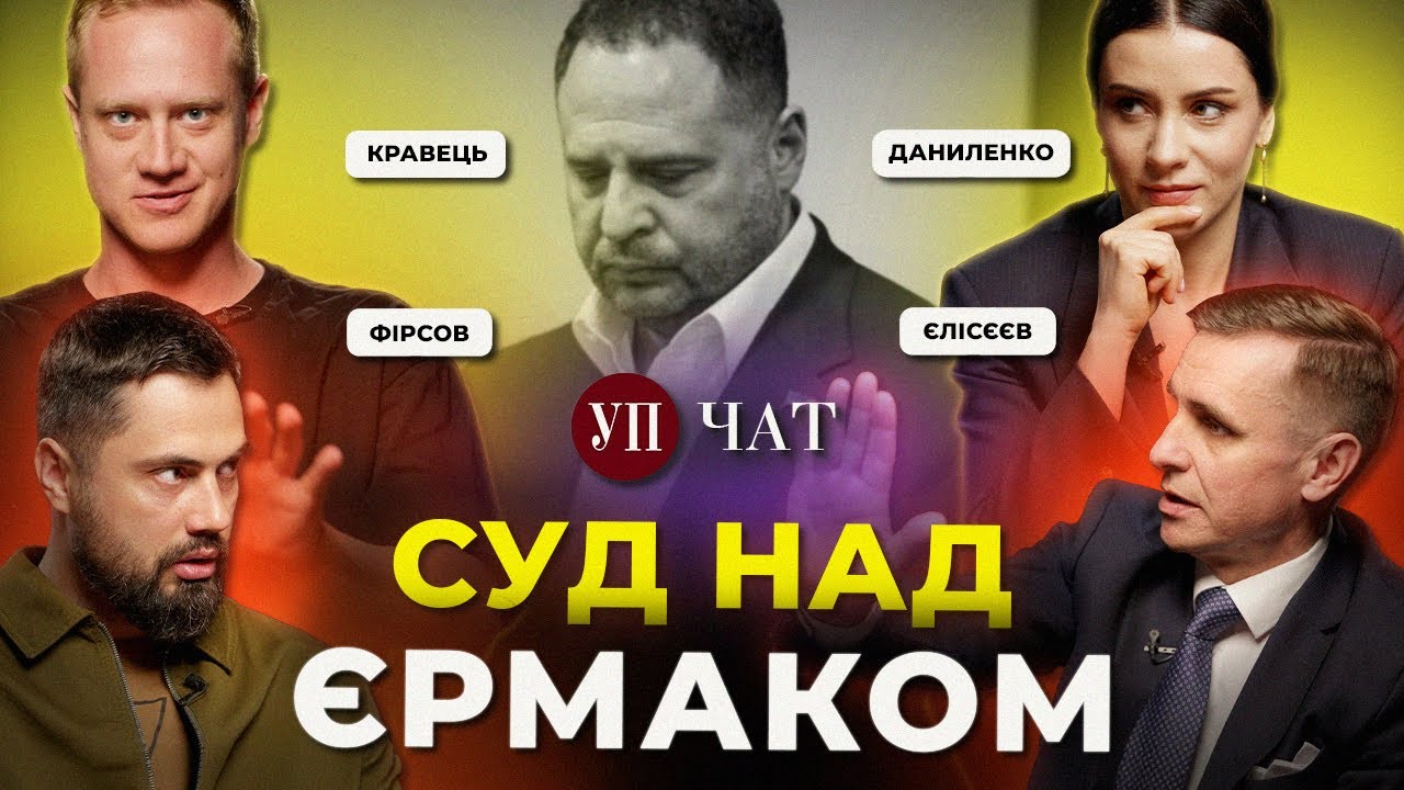 Єрмак і ворожка / Інтерв'ю Мендель / Зустріч Трампа й Сі | УП. Чат