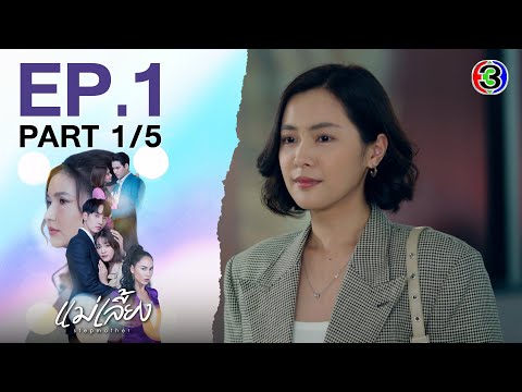 แม่เลี้ยง Stepmother EP.1 ตอนที่ 1/5 | 20-01-68 | Ch3Thailand