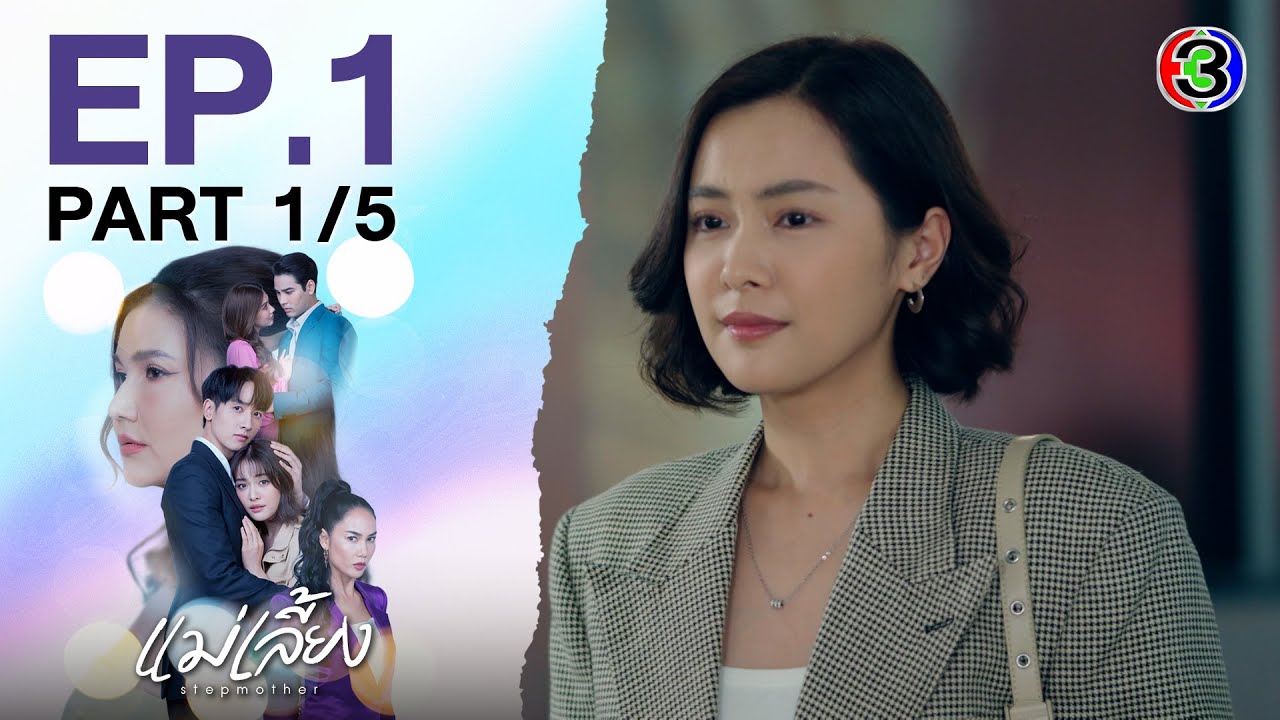 แม่เลี้ยง EP.1 ตอนที่ 1/5 | ลุ้นเข้มข้นทุกวันจันทร์-อังคาร ทางช่อง 3 📺