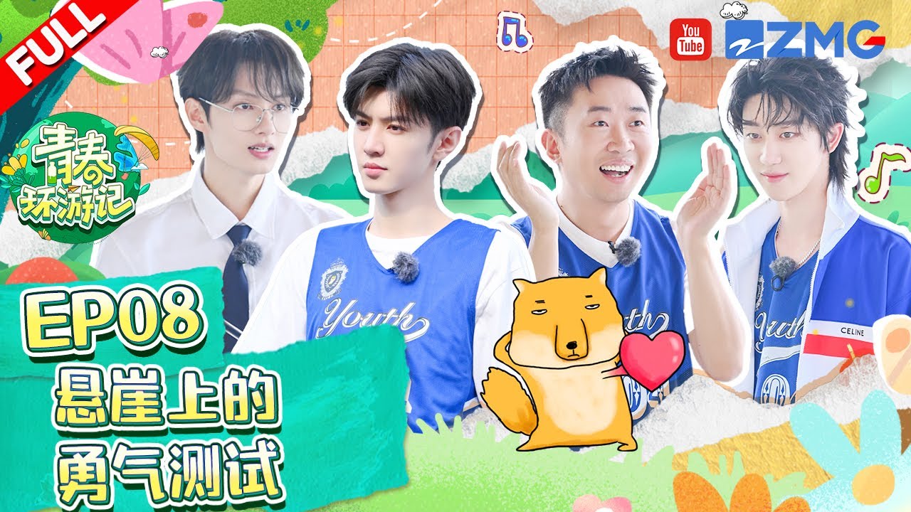 青春环游记4第8期:毕业季热血挑战🎉
