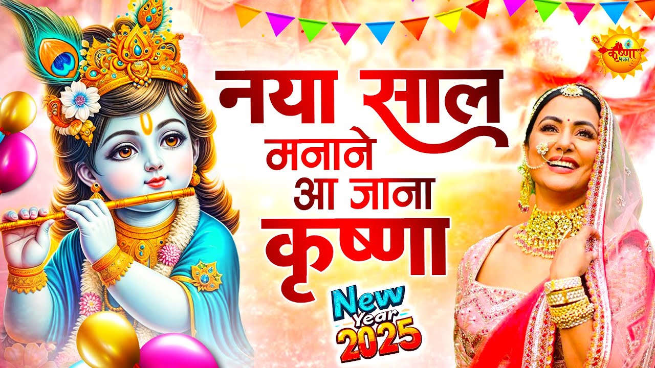 New Year Krishna Bhajan 2025 🎉